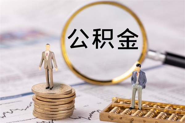 玉溪离职的时候住房公积金可以取出来吗（离职了住房公积金可以取吗）