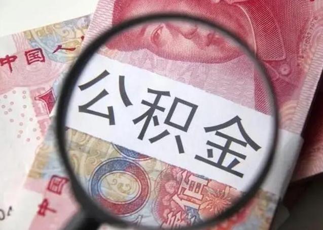 玉溪离职6个月后封存的公积金怎么取（公积金离职封存六个月怎么算）