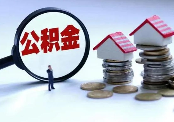 玉溪离职的时候住房公积金可以取出来吗（离职了住房公积金可以取吗）